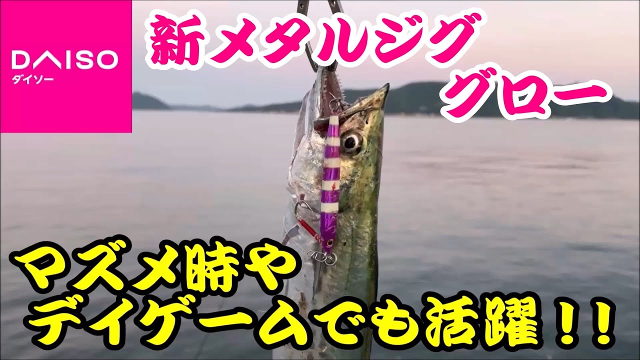 サゴシ グローカラーのダイソージグでライトショアジギング グロー系はマズメ時や日中でも良く釣れるカラーです ダイソー釣具 サワラ Youtube