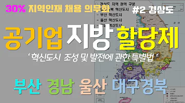 공기업 지방 할당제 2편 경상도 부산 경남 울산 대구경북