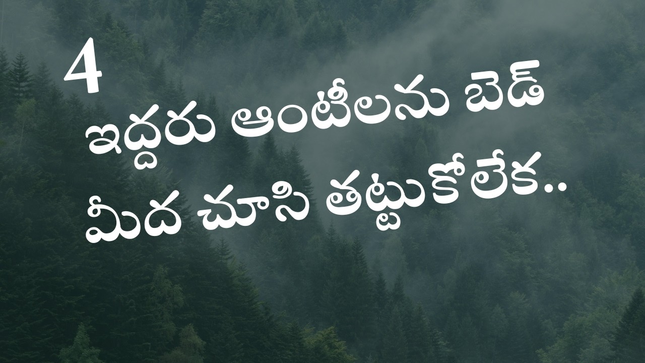 ఇద్దరు ఆంటీలను బెడ్ మీద చూసి.. part. 4 | Heart touching stories by Shreya stories