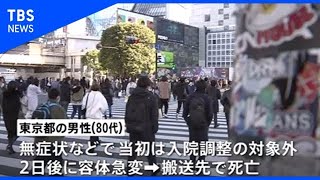 東京、千葉で入院調整つかず自宅で急変 コロナ患者死亡