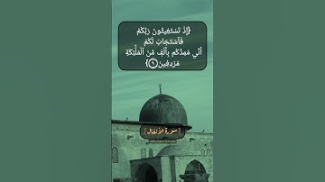 سورة الأنفال الآية ٩ بصوت الشيخ محمد صديق المنشاوي