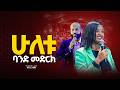 ሁለቱ ባንድ መድርክ Singer Sinte ዘማሪ ስንቴ Prophet Mamush Christ Army ሁለቱ ባንድ መድርክ Singer Sinte ዘማሪ ስንቴ Prophet Mamush Christ Army