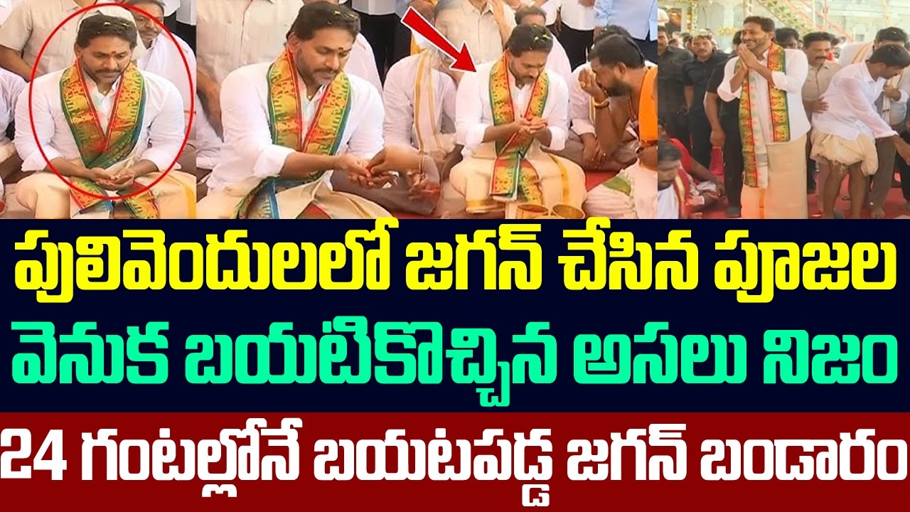 పులివెందులలో జగన్ చేసిన పూజల వెనుక బయటికొచ్చిన అసలు నిజం,24 గంటల్లోనే బయటపడ్డ జగన్ బండారం |Ys Jagan