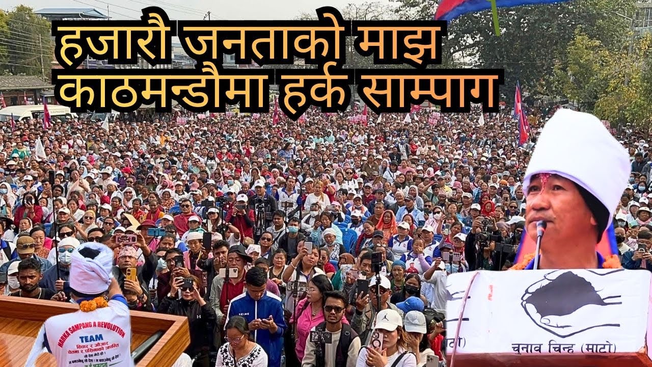 काठमान्डौमा अध्यक्ष हर्क साम्पाङ हजारौ जनाताको माझ मन छुने भाषण यती धेरै जनाताको साथ बाफ्रे