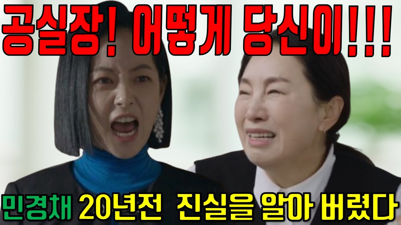 [태양을 삼킨 여자] 공실장! 어떻게 당신이!! 진실을 알아버린 민경채