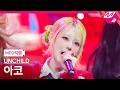 [MPD직캠] 언차일드 아코 직캠 4K 'UNCHILD' (UNCHILD AKO FanCam) | @MCOUNTDOWN_2026.4.23