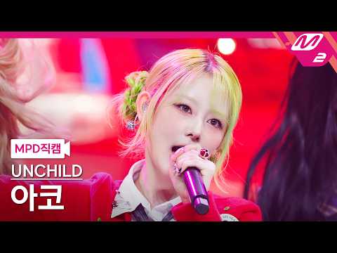 [MPD직캠] 언차일드 아코 직캠 4K 'UNCHILD' (UNCHILD AKO FanCam) | @MCOUNTDOWN_2026.4.23-썸네일