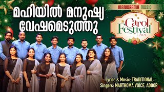 Miniatura de "Mahiyil Manushyavesham | Carol Fest | Marthoma Voice, Adoor | Christmas Carol | Malayalam Carol"