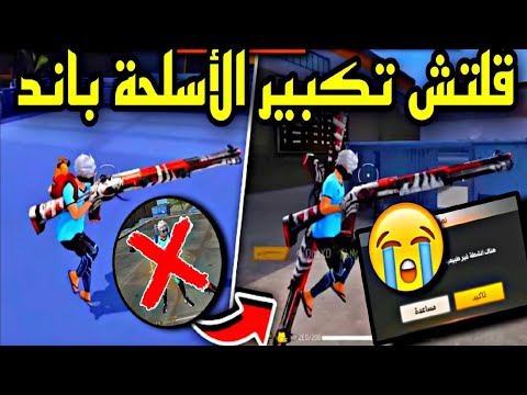 قلتش تكبير الأسلحة تبنيد حسابك يوتيوبر معروف تبند حسابك في خطر 