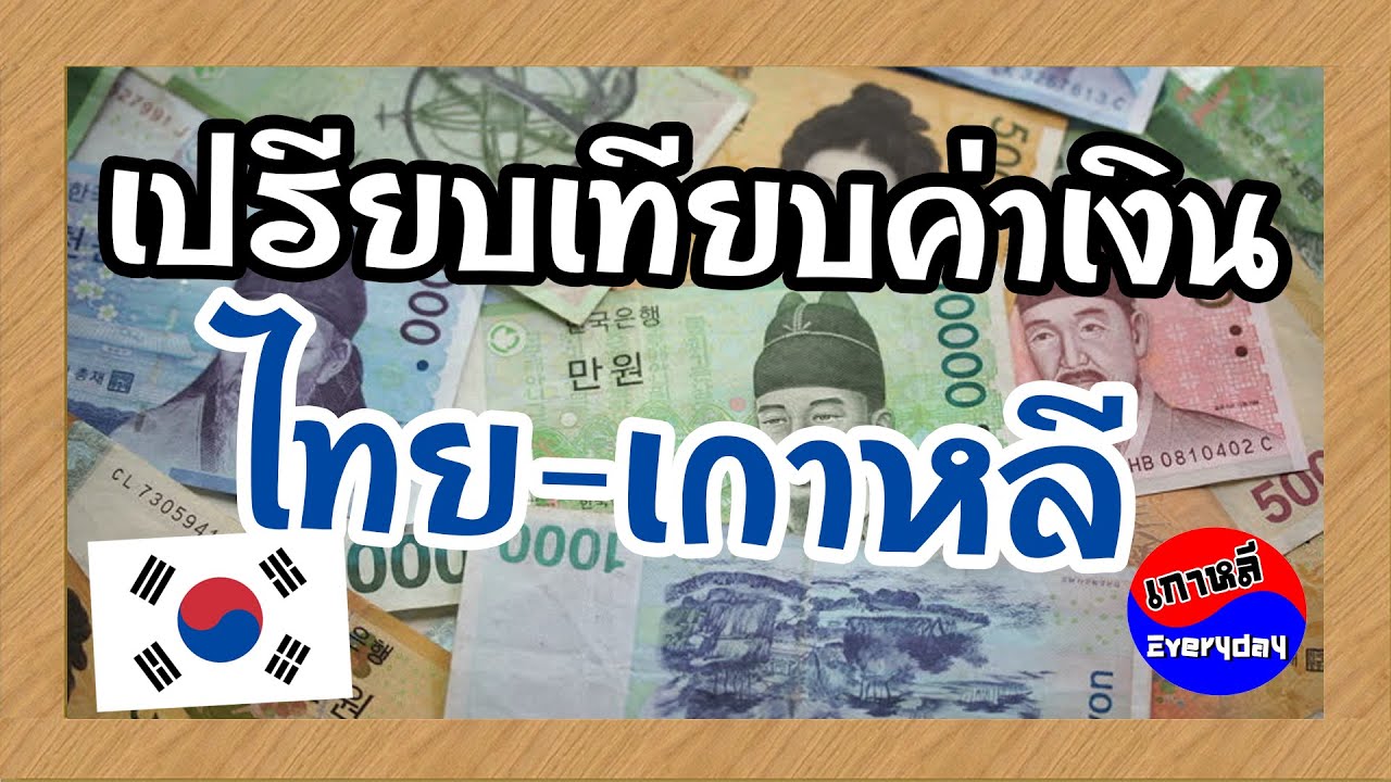 $500 เท่ากับกี่บาท  2022 New  การเปรียบเทียบค่าเงิน ไทย-เกาหลี | เกาหลี Everyday | 까우리 에브리데이