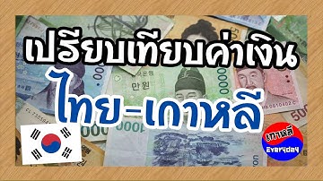 สกุลเงินวอน - Youtube