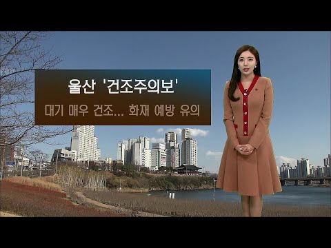 기상캐스터 윤수미의 12월 20일 날씨정보 (2021.12.20/뉴스투데이/울산MBC)