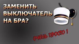 видео: Как самостоятельно заменить выключатель на бра. картинка: Как самостоятельно заменить выключатель на бра.