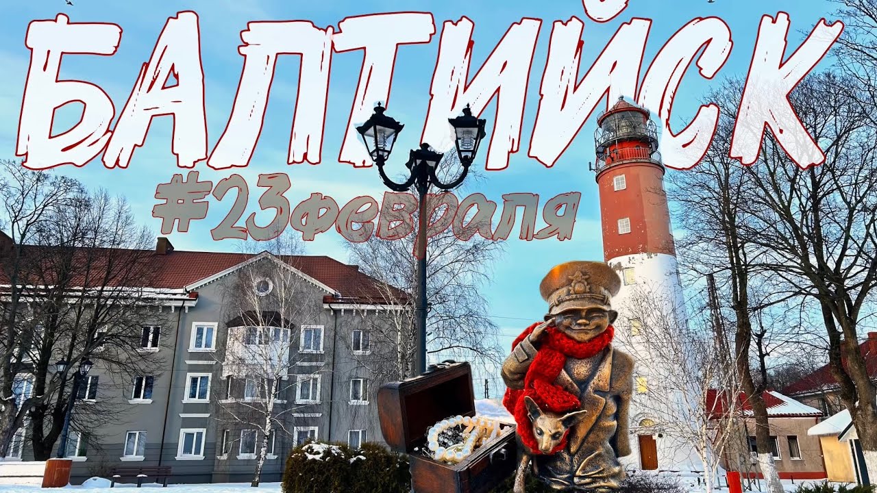 БАЛТИЙСК I Красиво с Евго I С Днём защитника Отечества I Музей Балтийского флота I МОРЕ Калининград 