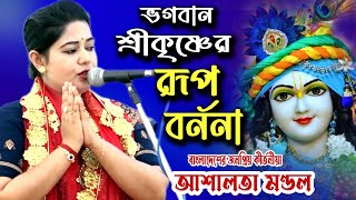 Rup Lila | রুপ লীলা | বাংলাদেশের জনপ্রিয় কীর্তনীয়া কুমারী আশালতা মণ্ডল | Ashalata Mondal Kirtan