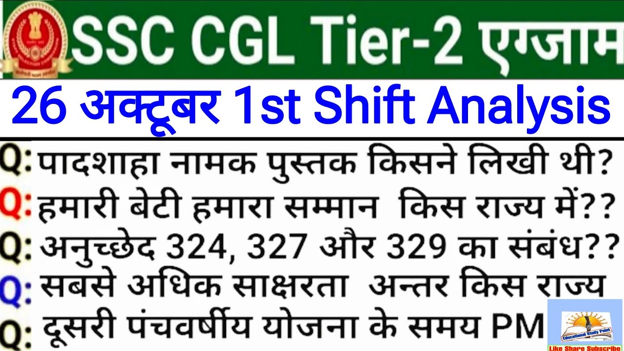 SSC CGL 26 October 1st Shift Paper Analysis | ssc cgl tier 2 exam ...