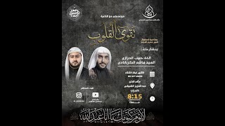 ناعية تقوى القلوب | حسينية الحاج عبدالعزيز الشهابي