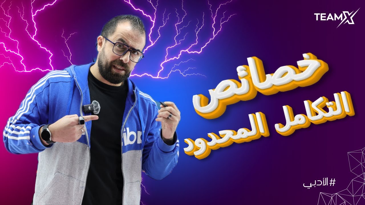 الحصة السابعة | خصائص التكامل المحدود 2007 || الدرس الثالث - الجزء الثاني- وحدة التكامل - الادبي