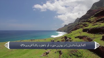 ترجمه صوتی تصویری قرآن حکیم ( 095 ) سوره تين