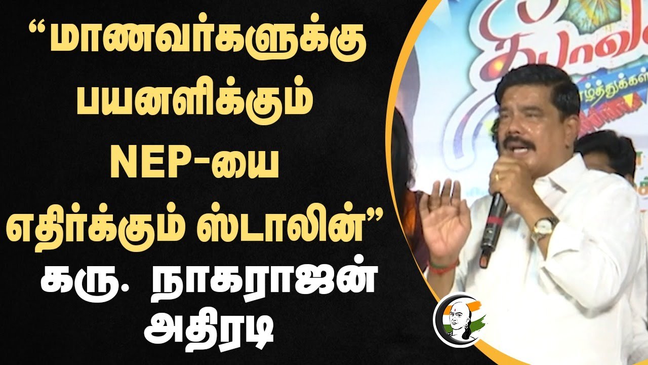 "Students-க்கு பயனளிக்கும் NEP-யை எதிர்க்கும் Stalin" Karu.Nagarajan | Modi | BJP | DMK