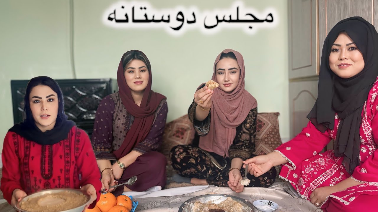 مجلس دخترانه و مهمانی وپختن دلده و خانه مبارگی یگ دوست ما@ParwinSamadi @salahshorkamrak 