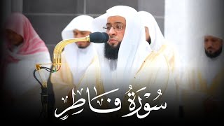 تلاوة رائعة وممتعة لسورة فاطر كاملة من ليالي رمضان 1445ه | فضيلة الشيخ #بدر_التركي