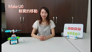 make U智能積木-線上課程第五課-鯨寶的移動篇- 程式積木 