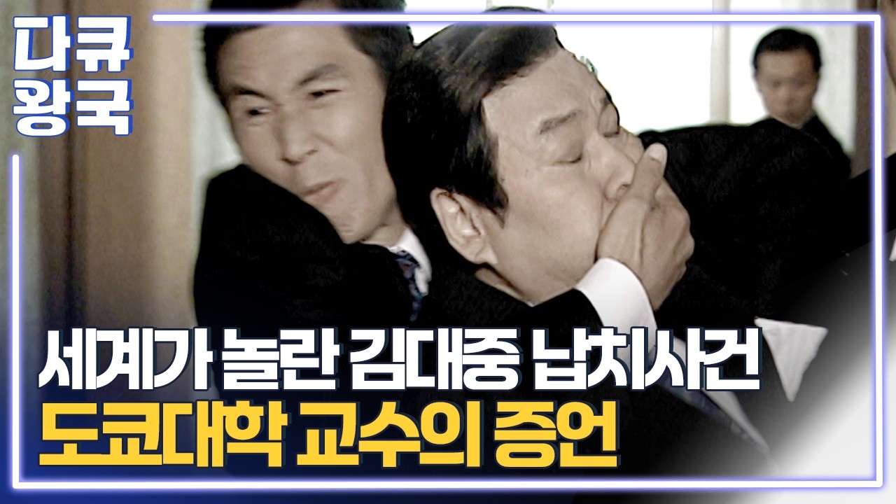 前주한 미국대사가 본 70년대 대한민국... 타임지의 한국 뉴스에 그어진 검은 줄은 무엇을 의미했을까? [나의 김대중1 목포MBC]