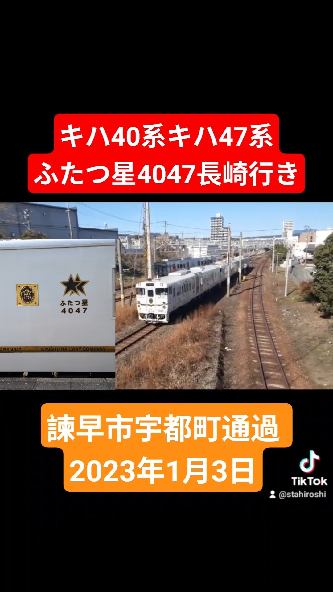 キハ40系キハ47系ふたつ星4047長崎行き 諫早市宇都町通過 2023年1月3日