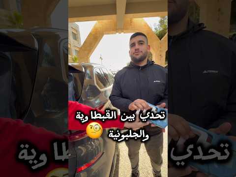 تحدي بين القبطاوية والجلبوينة بلاك برون   الجامعة العربية الامريكية قباطية جلبون