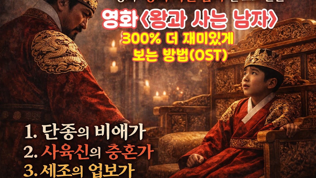 [왕과사는남자OST] 영화, 왕과 사는 남자 OST|단종의 비애가 |사육신의 충혼가 |세조의 업보가|#왕과사는남자OST#단종#사육신#세조#계유정난#전통가요#정통트롯#조선시대이야기 