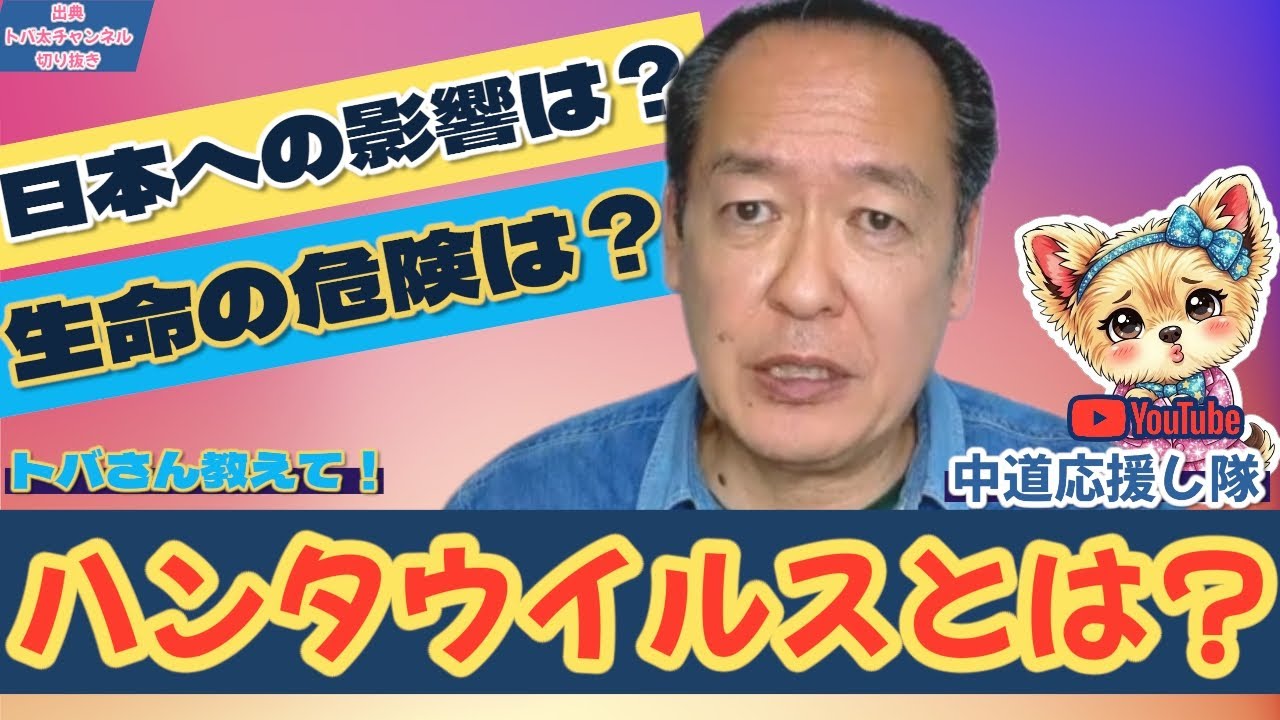 【字幕付き】《とばさん教えて!》ハンタウイルスとは?! - YouTube