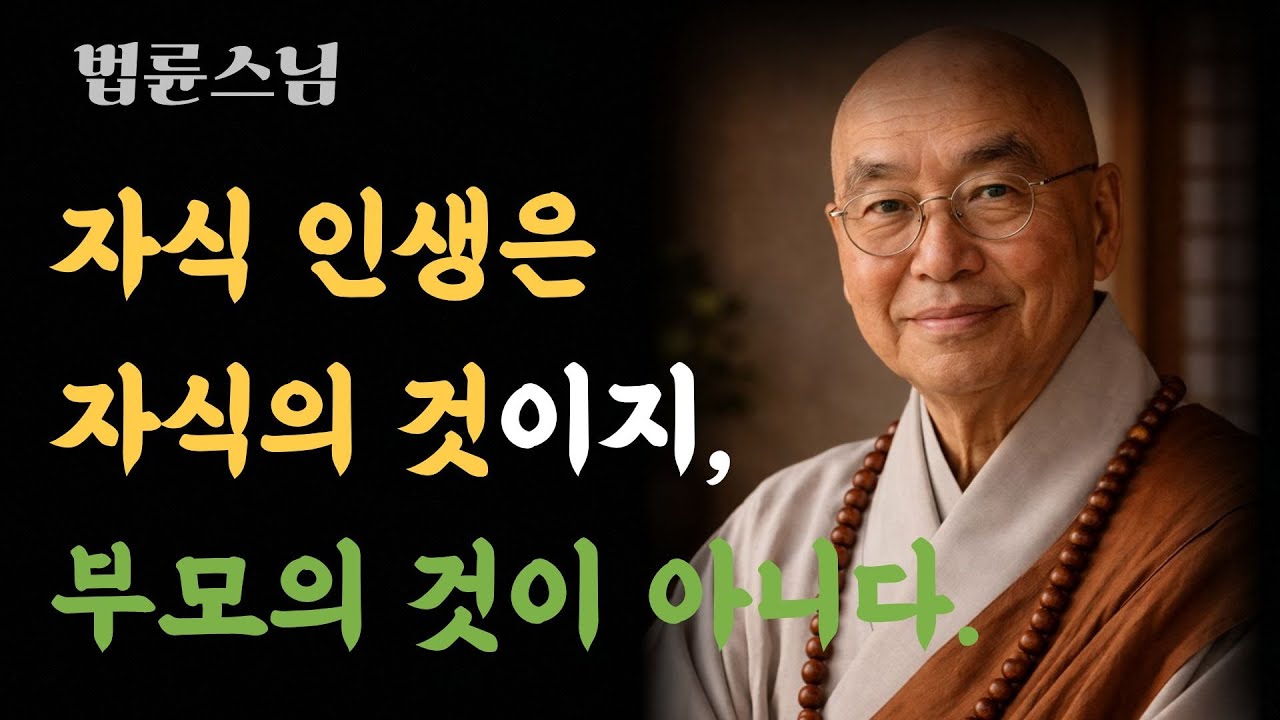 자식 인생은 자식의 것이지, 부모의 것이 아니다. [법륜스님]