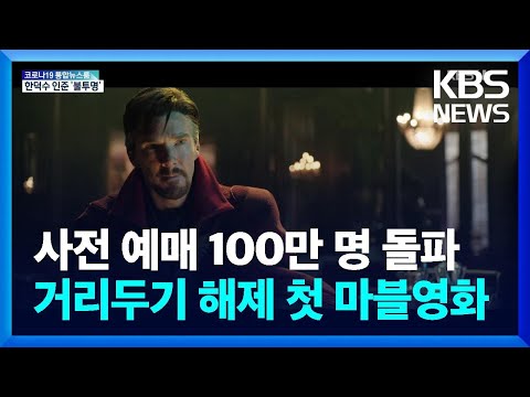 [문화광장] ‘닥터 스트레인지 2’ 사전 예매 관객 100만 명 돌파 / KBS  2022.05.04.