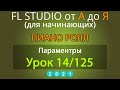 FL Studio от А до Я - Пиано ролл - Параметры (Часть 14-125)