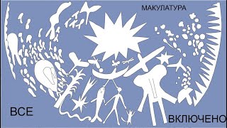 Макулатура - Все Включено