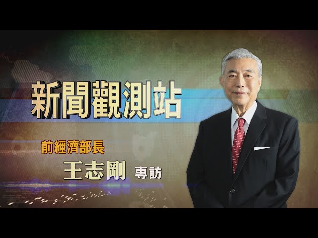 【新聞觀測站】台灣經貿一代將領! 前經濟部長王志剛專訪 2022.12.3