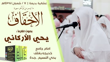 ما تيسر من اوآخر سورة الأحقاف || القارئ يحي الأركاني | 1438/8/6هـ