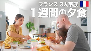 【夕食１週間】フランス在住国際家族は何を食べてる？和洋ミックスな普段のリアルな夕食献立を紹介