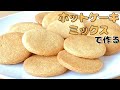 【超サクサク食感！】 ホットケーキミックスで作る！簡単クッキーの作り方