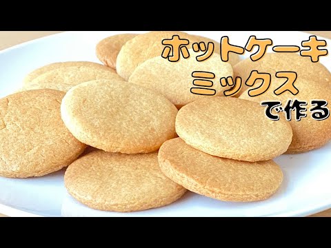 【超サクサク食感！】 ホットケーキミックスで作る！簡単クッキーの作り方のサムネイル