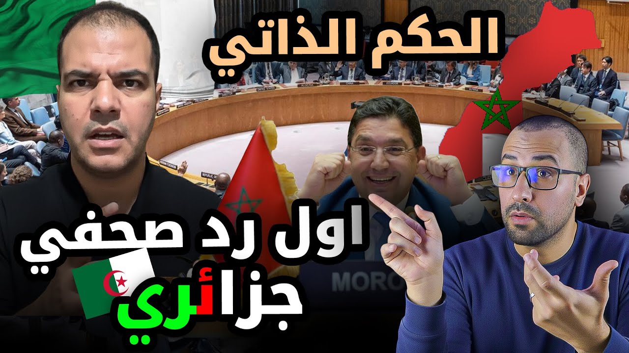 سمعوا اشنو قال هاد الصحفي جزائري🇩🇿 على القرار الحق فالحكم الذاتي🇲🇦