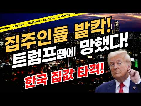 집값 폭락에 트럼프 효과까지! 집주인 난리 났다~ #부동산 #금리인하 #트럼프