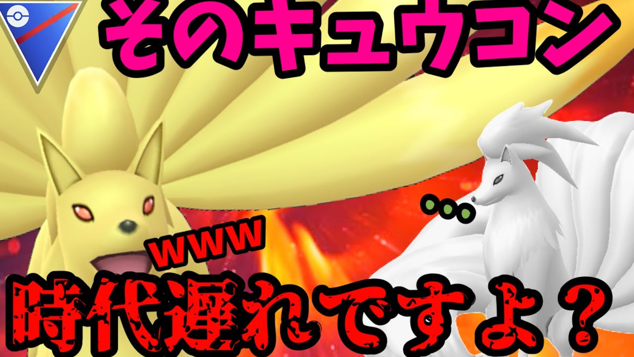 Early Celebration! WCS Qualification!] Is Your Ninetales Outdated