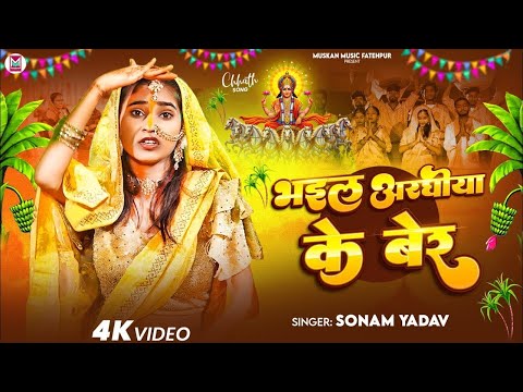 #Video ~ भइल अरघीया के बेर | #Sonam Yadav का छठ गीत | #Bhail Arghiya Ke Ber | New #Chhath