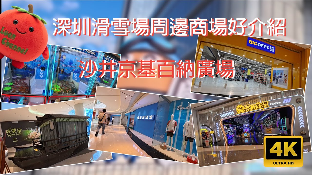 沙井京基百納廣場 (4K - UHD) | 深圳前海冰雪世界周邊商場好介紹  | 京基百納廣場 | 沙井