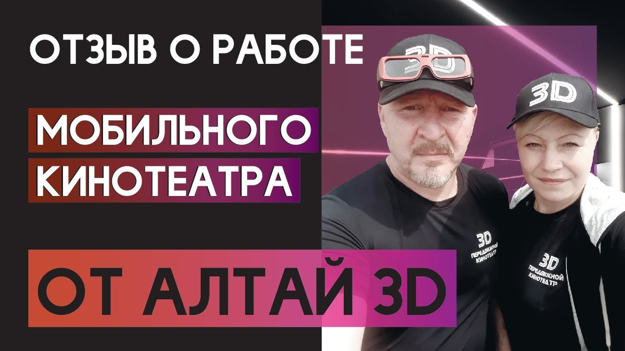 Отзыв о работе Мобильного кинотеатра от Алтай 3Д