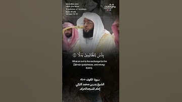 تلاوة ندية | ( وإذ قلنا للملائِكة اسجدوا لآدم …) | سورة  الكهف ٥٠-٥١ || الشيخ بدر بن محمد التركي