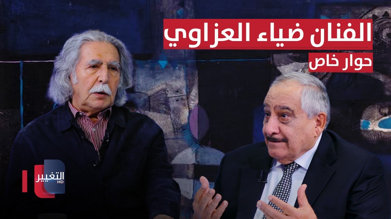 الفنان الآثاري ضياء العزاوي في حوار خاص