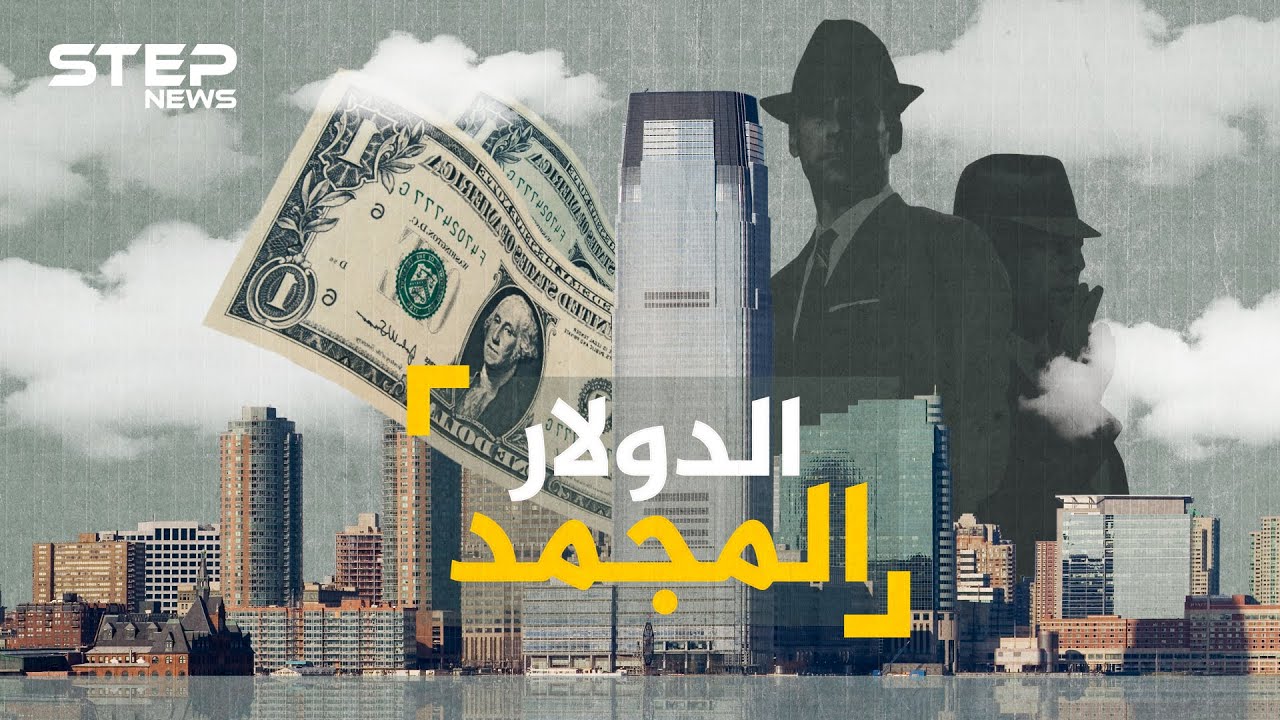 يباع بنصف قيمته الحقيقية ... من بنوك مناطق الصراع إلى جيوب العرب، الدولار المجمد